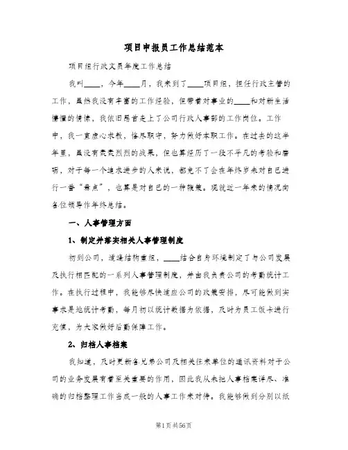 项目申报员工作总结范本(五篇)