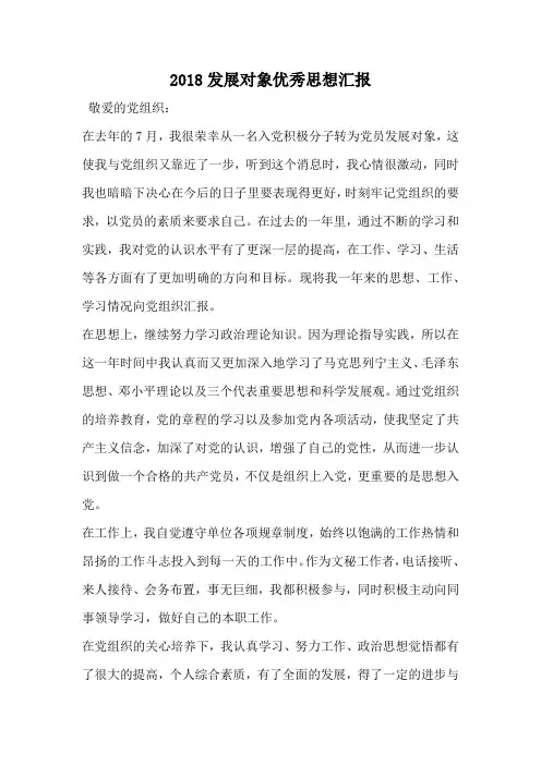 2018发展对象优秀思想汇报