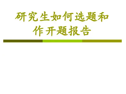 研究生如何选题和作开题报告