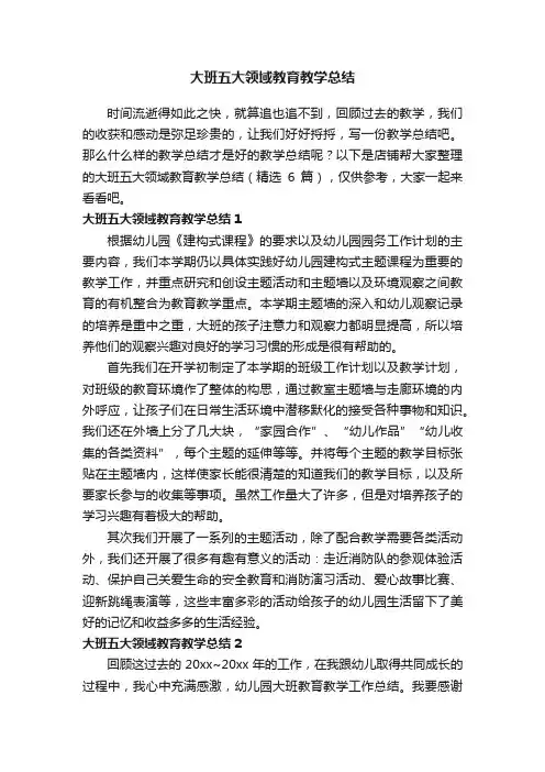 大班五大领域教育教学总结