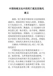 中国传统文化中的死亡观及其现代意义