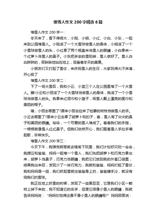 堆雪人作文200字精选6篇