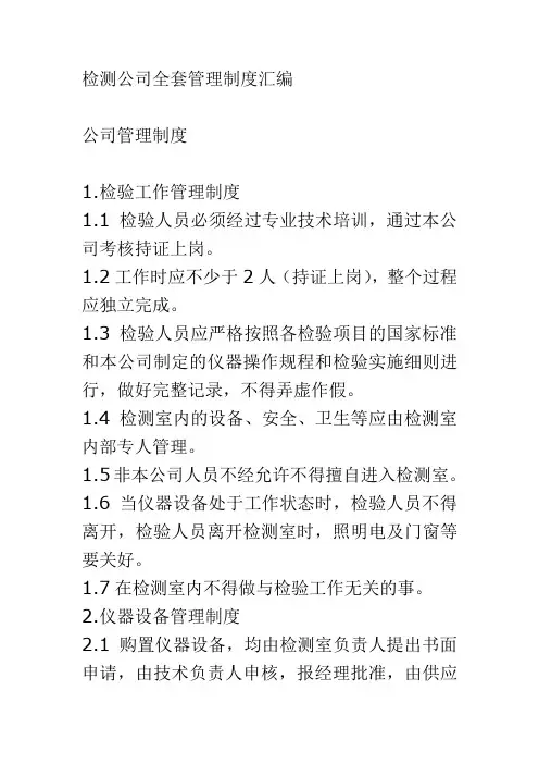 检测公司全套管理制度汇编