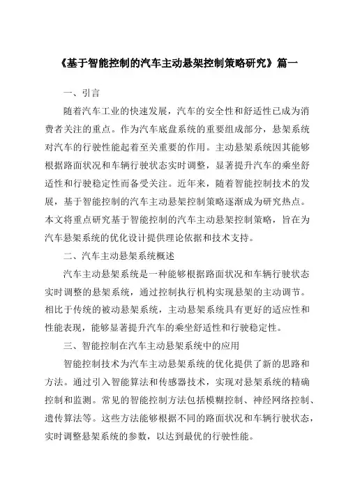 《2024年基于智能控制的汽车主动悬架控制策略研究》范文