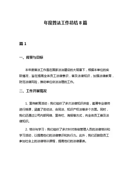 年度普法工作总结8篇