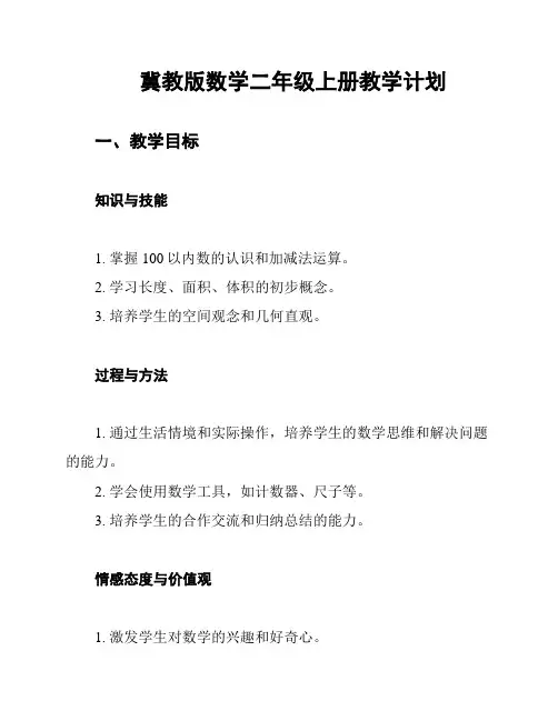 冀教版数学二年级上册教学计划