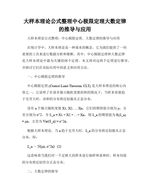 大样本理论公式整理中心极限定理大数定律的推导与应用