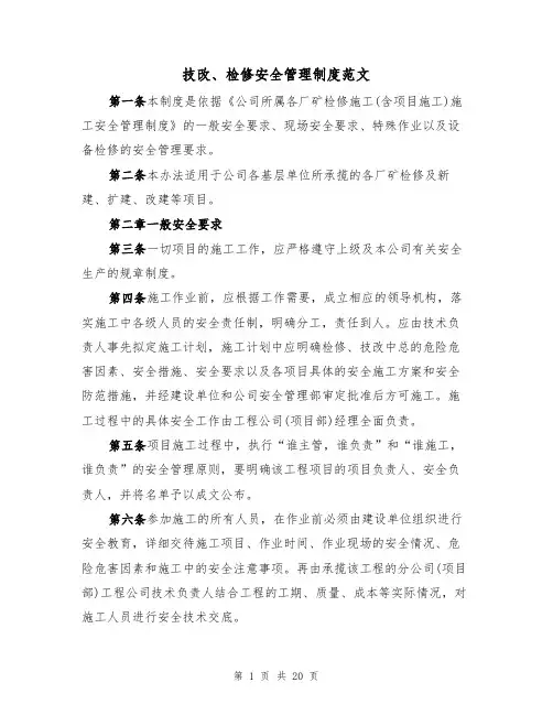 技改、检修安全管理制度范文(3篇)