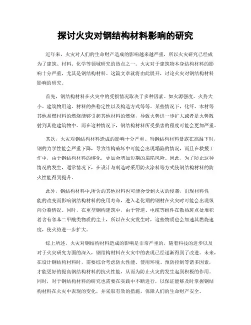 探讨火灾对钢结构材料影响的研究