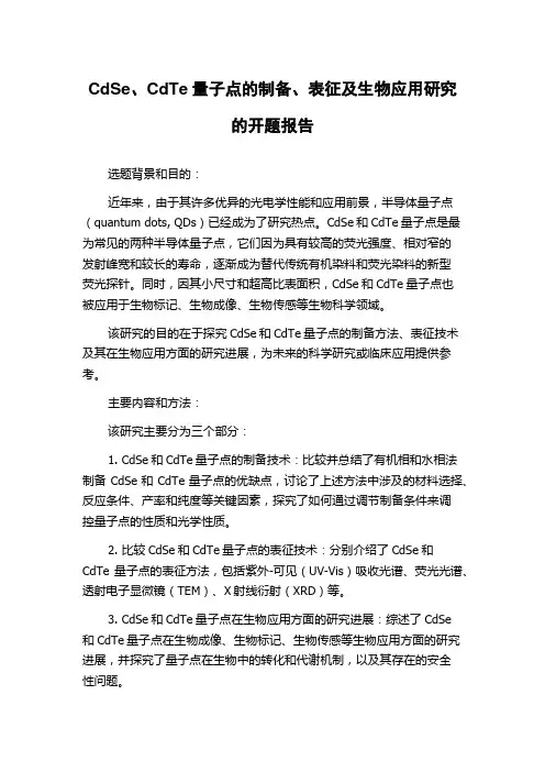 CdSe、CdTe量子点的制备、表征及生物应用研究的开题报告