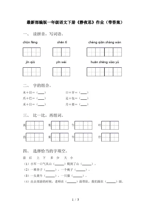 最新部编版一年级语文下册《静夜思》作业(带答案)