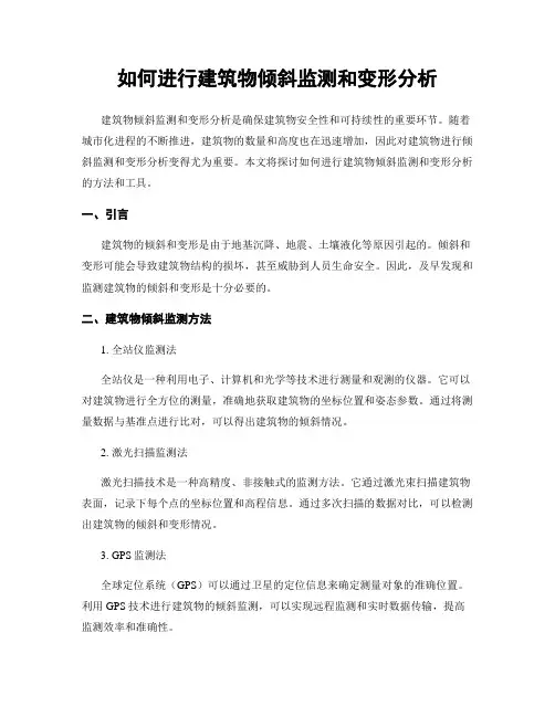 如何进行建筑物倾斜监测和变形分析