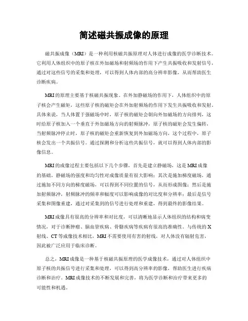 简述磁共振成像的原理