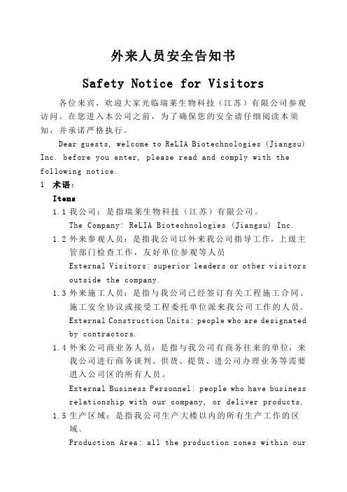 外来参观人员安全告知safety notice for visitors (RELIA)