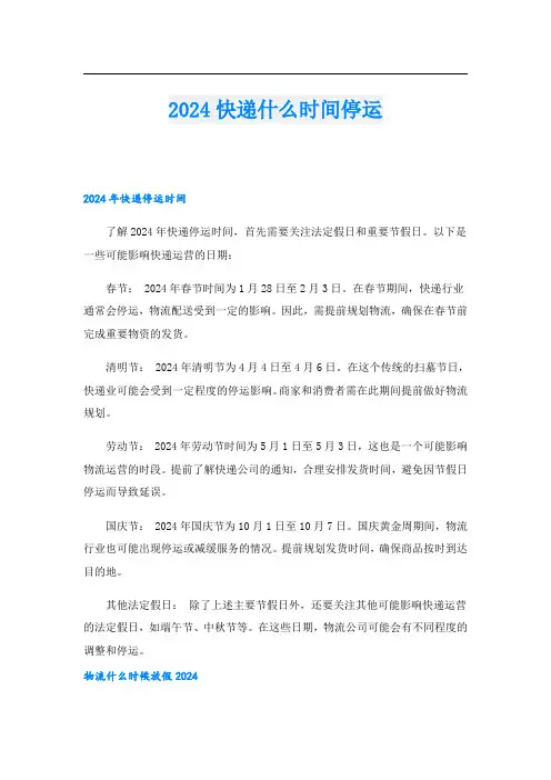 2024快递什么时间停运