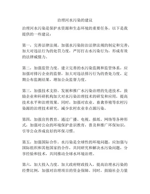 治理河水污染的建议