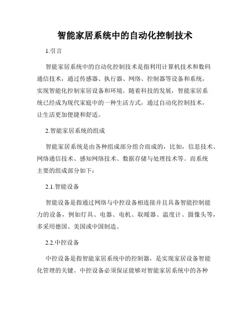 智能家居系统中的自动化控制技术