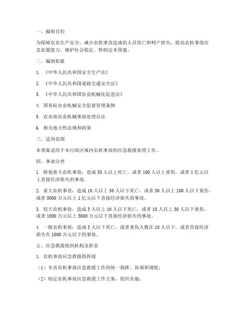 农机事故应急救援处理预案