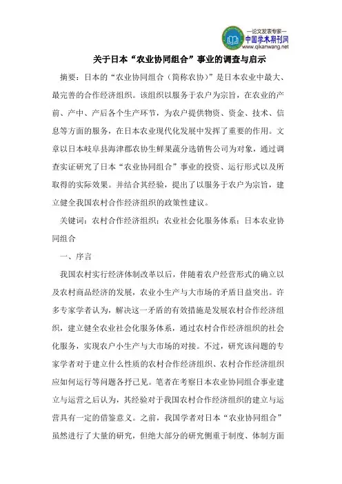 关于日本“农业协同组合”事业的调查与启示