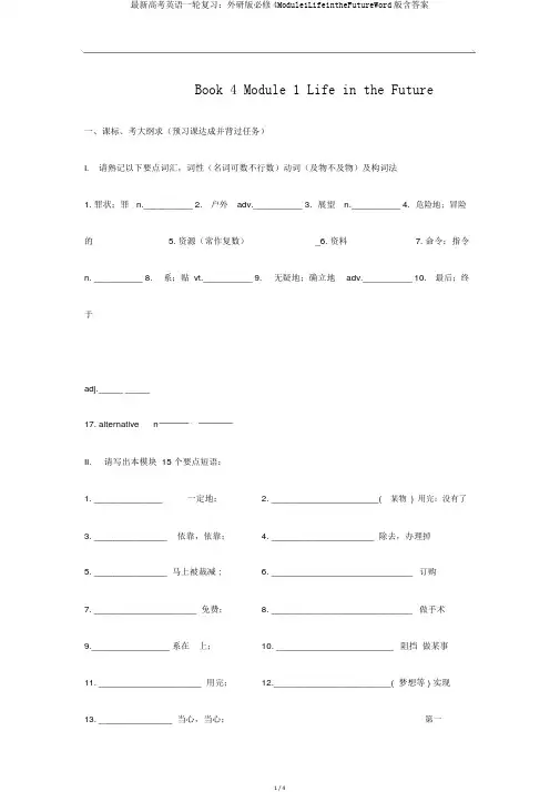 最新高考英语一轮复习：外研版必修4Module1LifeintheFutureWord版含答案
