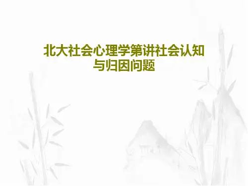 北大社会心理学第讲社会认知与归因问题共44页文档