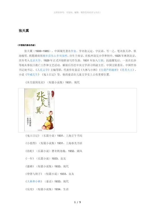张天翼简介