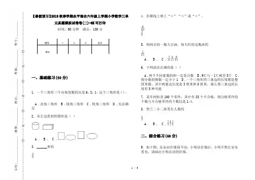 【暑假预习】2019秋季学期水平混合六年级上学期小学数学三单元真题模拟试卷卷(二)-8K可打印