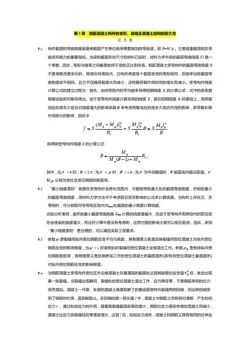 第9章  钢筋混凝土构件的变形