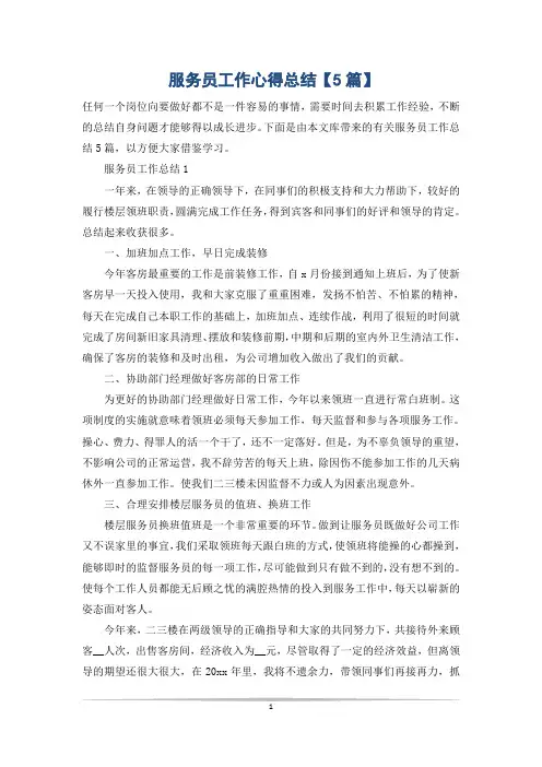 服务员工作心得总结【5篇】