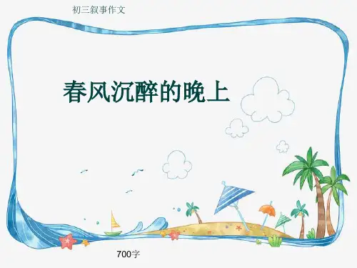 初三叙事作文《春风沉醉的晚上》700字(共9页PPT)