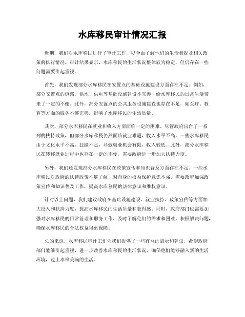 水库移民审计情况汇报