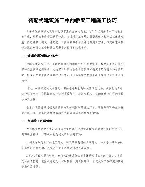 装配式建筑施工中的桥梁工程施工技巧