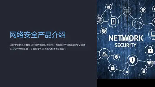 《网络安全产品介绍》课件