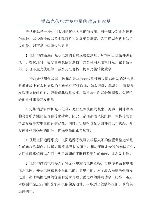 提高光伏电站发电量的建议和意见