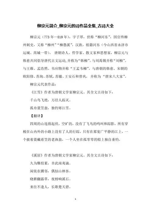 柳宗元简介_柳宗元的诗作品全集_古诗大全