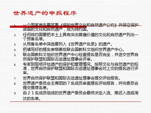 中国世界遗产之文化遗产45页PPT