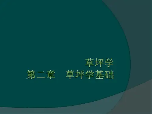 草坪学第二章