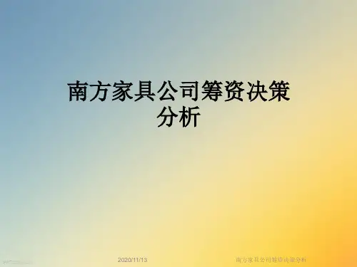 南方家具公司筹资决策分析