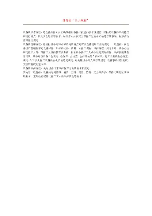 设备的“三大规程”