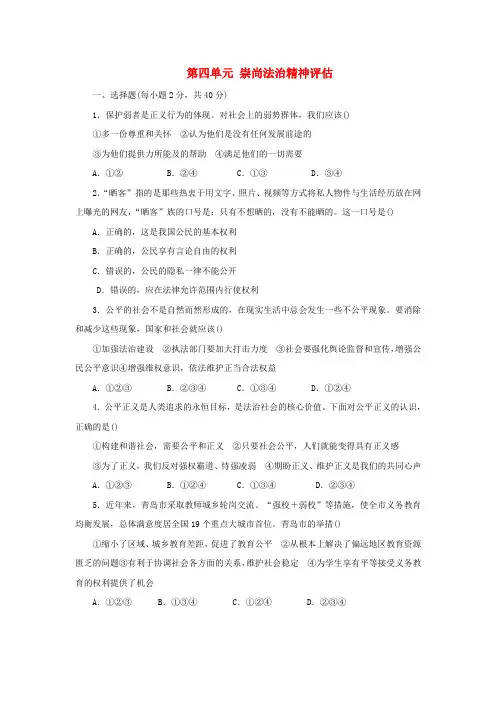 八年级道德与法治下册第四单元崇尚法治精神评估新人教版