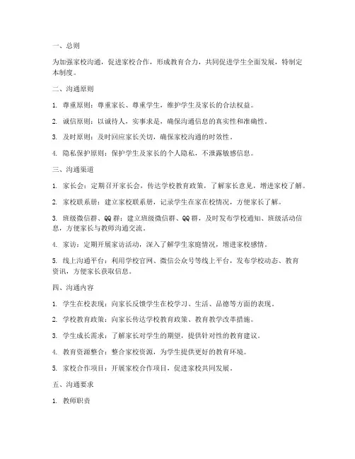 家校沟通工作管理制度