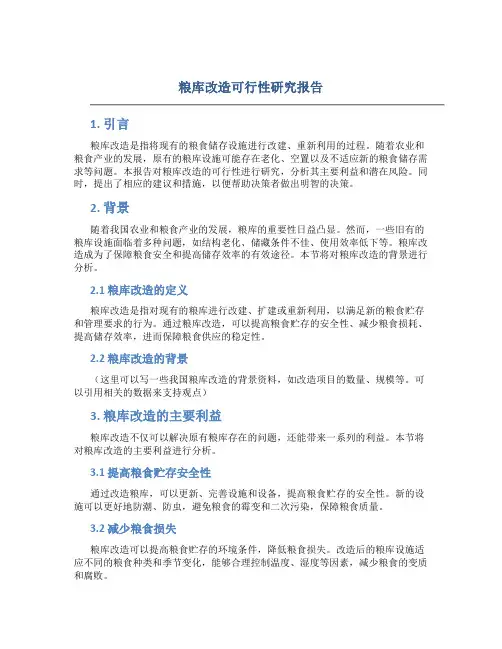 粮库改造可行性研究报告