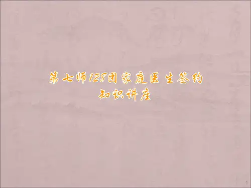 家庭医生签约知识讲座ppt课件