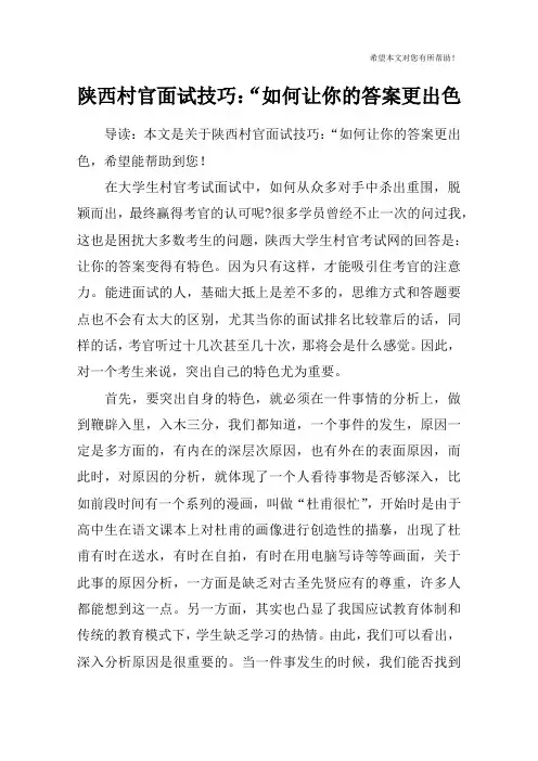陕西村官面试技巧：“如何让你的答案更出色