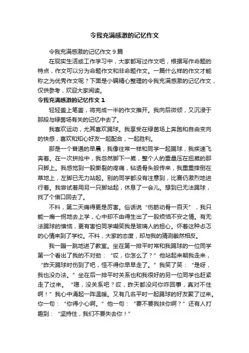 令我充满感激的记忆作文9篇