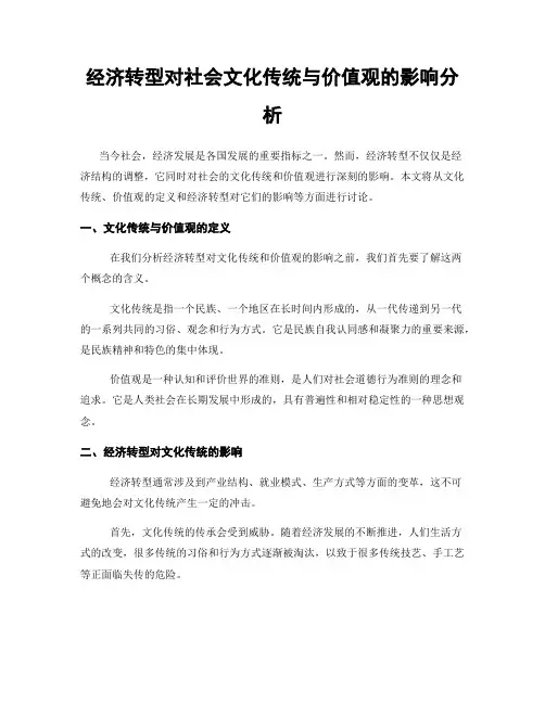 经济转型对社会文化传统与价值观的影响分析