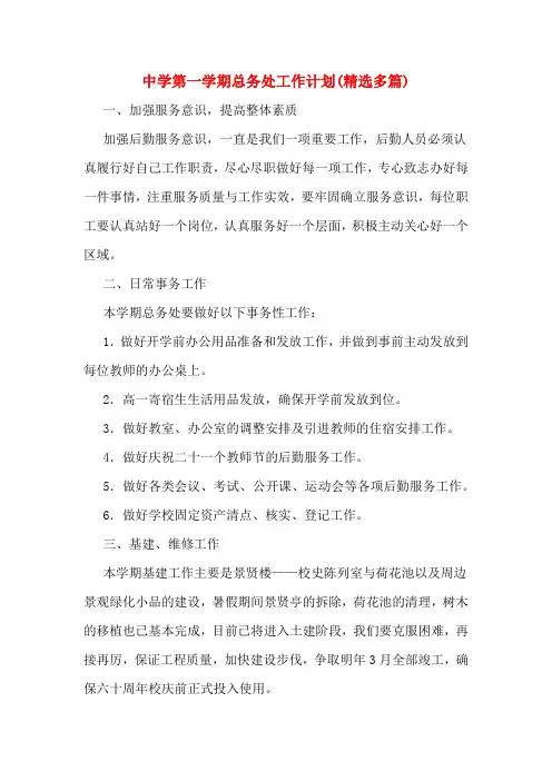 中学第一学期总务处工作计划(精选多篇)