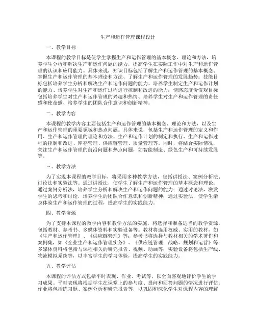 生产和运作管理课程设计