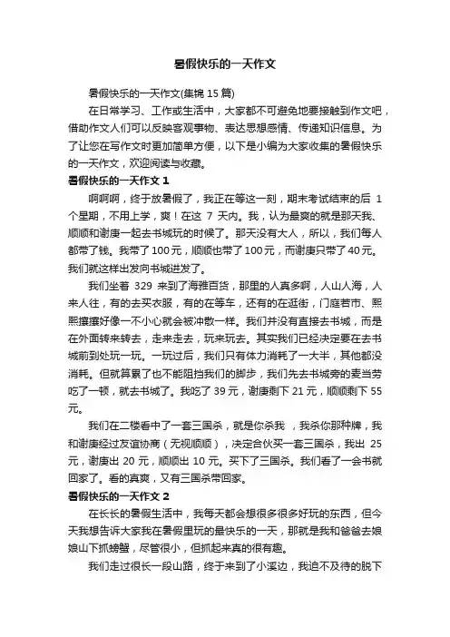 暑假快乐的一天作文（集锦15篇）