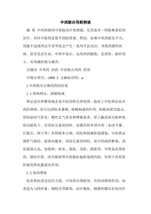 中西联合用药例谈
